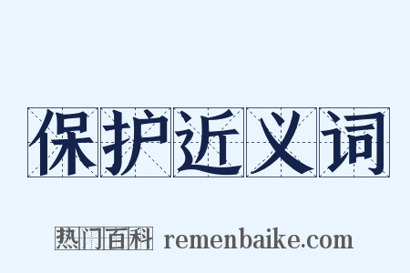 保护近义词是什么意思的图片